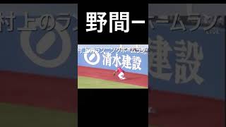 村上宗隆　野間のエラーでランニングホームラン#Shorts