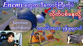 Taka တို့ အဖွဲ့ မိုးပျံပူပေါင်းစီးကောင်းနေတုန်း Enemy တွေလိုက်ပစ်ချလို့  ခုန်ချရတာ အတော်ဆိုးနေပီ