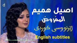 اصيل هميم-المفروض ( ژێرنووسی کوردی)| Aseel Hameem- English subtitles
