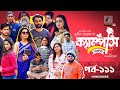 Campus । ক্যাম্পাস | EP 111 | Rawnak Hasan, Orsha, Chashi Alam, Pavel | Bangla New Drama Serial 2024