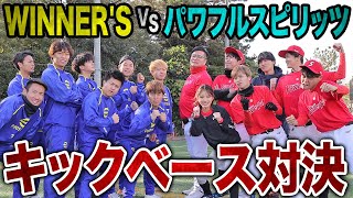 【対決】パワスピ対WINNER'S　第一回キックベース対決