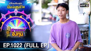 ดวลเพลงชิงทุน | EP.1022 (FULL EP) | 15 ส.ค. 65 | one31