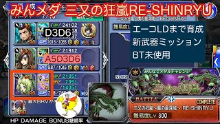 【DFFOO】[JP] みんなでメダルチャレンジ／三又の狂嵐RE-SHINRYU／エーコLDまで／新武器ミッション／カウンターBT未使用