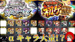 【モンスト】『オンリーαガチャ』『初ゲ確定ガチャ』を引いた結果…【実況】