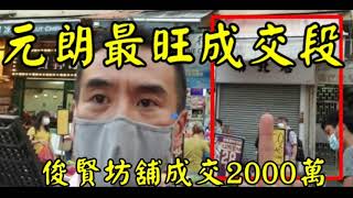 剛曝光: 第2690成交(註冊)，成交2000萬，感覺6分位。 元朗俊賢坊18號權益大廈地下13號舖，地舖建築面積800呎，入則閣600呎，合共建築面積1400呎，舖內闊約13呎8寸