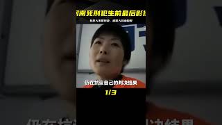 05年河南死刑犯生前最后影像，女犯人不服判決：被害人咎由自取 #中国密探 #案件 #探案 #懸案 #懸疑