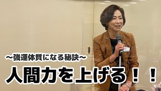 米澤忍氏 人間力を上げる！！～強運体質になる秘訣～