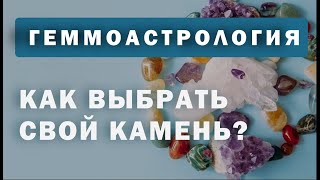 Геммоастрология. Как выбрать свой камень? 1 часть