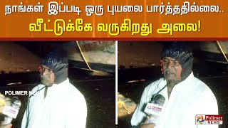 இதுவரை நாங்கள் இப்படி ஒரு புயலை பார்த்ததில்லை.. வீட்டுக்கே வருகிறது அலை!