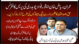 LIVE | Imran Riaz Khan Issue | PTI Fawad Choudhry Emergency Presser | LIVE From Islamabad |