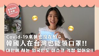 韓國人在台灣也能領口罩！대만에 사는 외국인도 마스크 걱정 없어요!! 韓文字幕