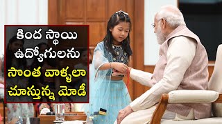 కింద స్థాయి ఉద్యోగులను సొంత వాళ్ళలా చూస్తున్న మోడీ *National | Telugu OneIndia