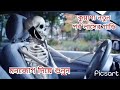 কুয়াশা নতুন পর্ব লাসের গাড়ি ।bhoot dot com new episode