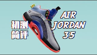 Air Jordan 35 实战测评(硬核外场初测简评) Initial Performance Review