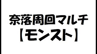 《モンスト》刹那マラソンやりますよ！