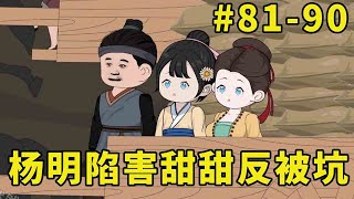 萌娃甜甜#81-90：甜甜出发去平洲，一路上杨明陷害甜甜，不料却把自己的草药低价处理了【柏然然】