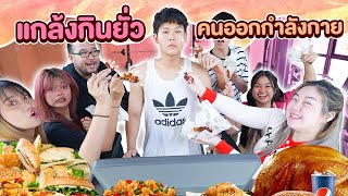 แกล้งกินยั่วเอกภาณุ!! ตอนออกกำลังกาย (หิวมาก)