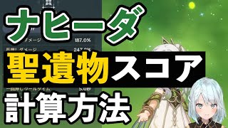 【ねるめろ】ナヒーダの聖遺物スコア計算方法【きりぬき】原神