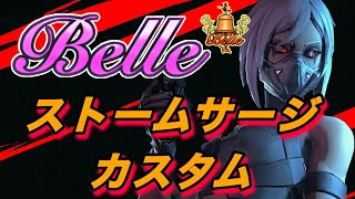 【Belleクランストームサージカスタム】