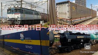 7月11日～22日に撮影した貨物列車