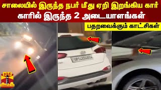 சாலையில் இருந்த நபர் மீது ஏறி இறங்கிய கார்...காரில் இருந்த 2 அடையாளங்கள் - பதறவைக்கும் காட்சிகள்