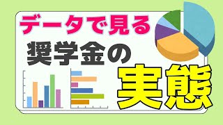 【これが奨学金のリアルです】データで見る奨学金の実態