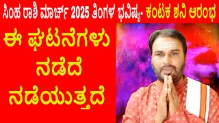 Simha Rashi March 2025 | ಮಾರ್ಚ್ ತಿಂಗಳ ಸಿಂಹ ರಾಶಿ ಭವಿಷ್ಯ-2025 | Leo March Horoscope 2025