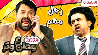 مسلسل وطن ع وتر 2024 - رجل مهم - الحلقة 6