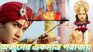 অর্জুনের কার কাছে পরাজিত হয়ে মৃত্যু হয়েছিল!অর্জুনের একমাত্র পারাজয়!lord arjun eakmatro parajoy