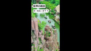 【世界の絶景】テーマパーク？アンビリーバボーな景色 #Shorts