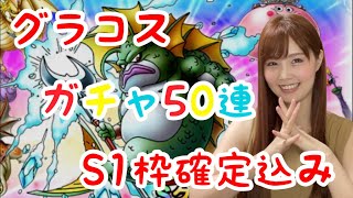 【ドラクエタクト】S1体確定込みグラコスガチャ50連！【引きこもり女のゲーム実況】