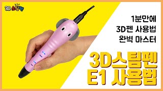 3D펜 사용전 무조건 보세요 - 누구나 쉽게,  3D스팀펜 E1사용법