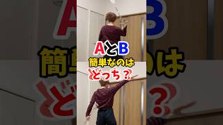 AとB簡単なのはどっち？ #shorts