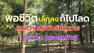 ep#พิเศษ: ชีวิตบางเรื่อง เราต้องตัดความสัมพันธ์ที่วุ่นวาย ชีวิตจะสุขใจ : เพจ @ครูธี เพจ ‎@kru_tee 