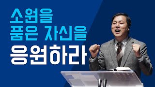 [하남교회] 소원을 품은 자신을 응원하라 / 방성일 담임목사