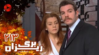 Bargrizan - Episode 213 - سریال برگریزان – قسمت 213– دوبله فارسی