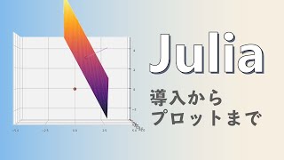 Juliaの導入とプロット例。数式を視覚化すると面白かったよ