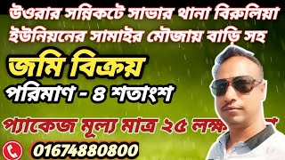 উওরার সন্নিকটে সাভার থানা বিরুলিয়া ইউনিয়নের সামাইর মৌজায় বাড়ি সহ ৪ শতাংশ জমি বিক্রয় হবে।