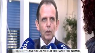 Ρίκκος: Κανένας υπεράνω του νόμου, ούτε ο Γεν. Εισαγγελέας