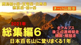 鹿島槍ヶ岳・五竜岳・白馬岳・穂高岳・槍ヶ岳【日本百名山に登りまくる1年】その６！北アルプス