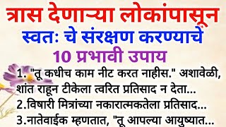 त्रास देणाऱ्या लोकांपासून स्वतः चे संरक्षण करण्याचे \