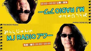 みうらじゅんの MJ RADIO アワー 17 中央線