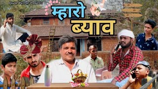 Mharo Byaav ( म्हारो ब्याव ) | Malwa Comedy | Pawan Parmar | Comedy Video.