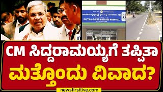 Princess Road : ಮರುನಾಮಕರಣಕ್ಕೆ ತೆರೆ.. News First ಇಂಪ್ಯಾಕ್ಟ್​​​ | CM Siddaramaiah | @newsfirstkannada