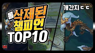 롤 삭제된 챔피언 TOP 10 (나왔으면 ㅆ사기..) [롤 그것이 알고싶다]