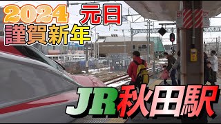 【秋田駅】2024年 元日の秋田新幹線や各路線の表情　2024/1/1