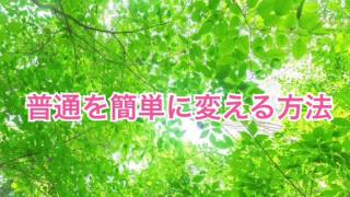 普通を簡単に変える方法【全盲の運波セラピスト松島みゆき】