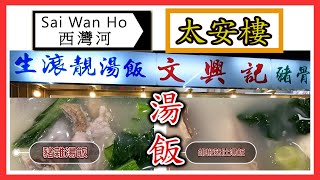 [ C9 食乜嘢 ] | 美食 | 西灣河 | 太安樓 | 湯飯 | (開字幕)