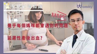 【產後必讀知識】幾乎每個媽咪都會遇到的問題? 延遲性產後出血，媽咪深感困惑?該怎麼辦?  | 媽咪學苑 | 豐禾婦產科 曾宇泰醫師