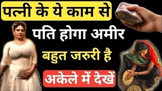 रोज रात में करो पत्नी के साथ ये 1 काम सफलता अवश्य मिलेगी Chanakya Neeti full in hindi | Vastu Tips